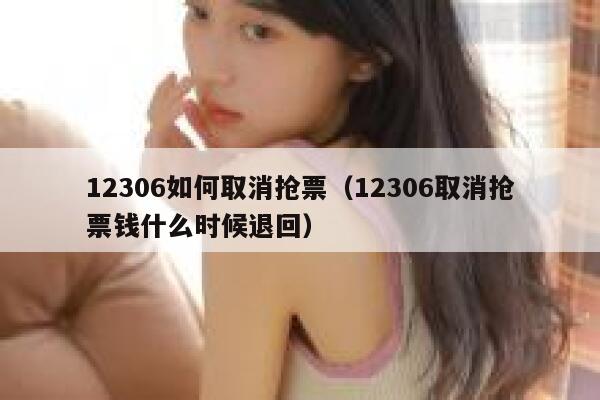 12306如何取消抢票（12306取消抢票钱什么时候退回）