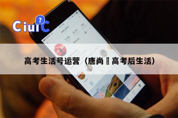 高考生活号运营（唐尚珺高考后生活）