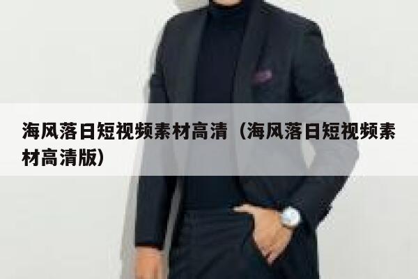 海风落日短视频素材高清（海风落日短视频素材高清版）