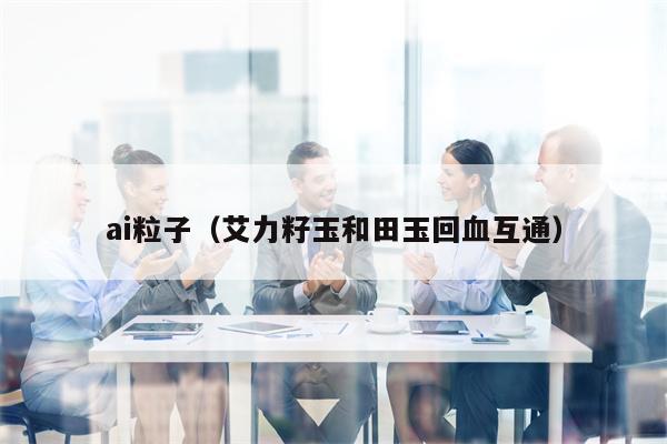 ai粒子（艾力籽玉和田玉回血互通）