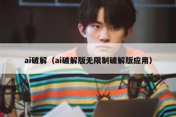 ai破解（ai破解版无限制破解版应用）