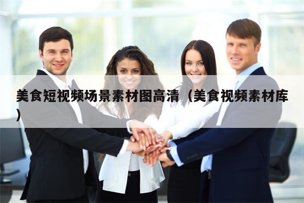 美食短视频场景素材图高清（美食视频素材库）