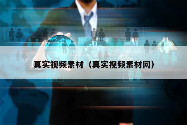 真实视频素材（真实视频素材网）