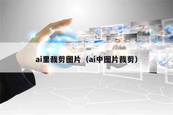 ai里裁剪图片（ai中图片裁剪）