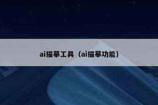 ai描摹工具（ai描摹功能）
