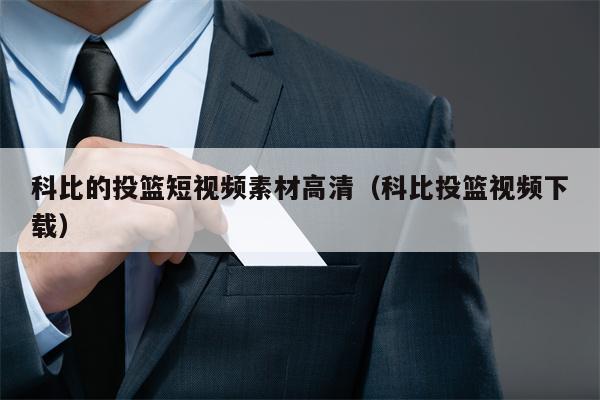 科比的投篮短视频素材高清（科比投篮视频下载）