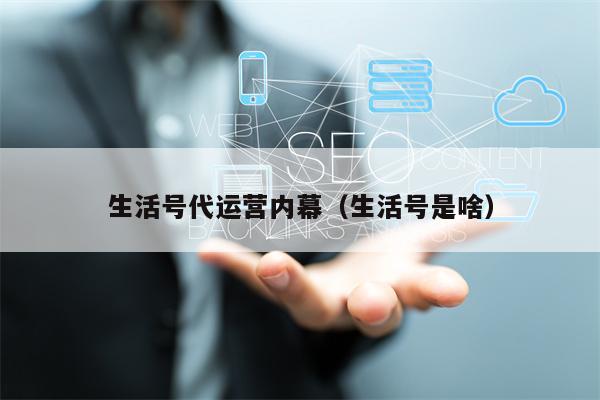 生活号代运营内幕（生活号是啥）