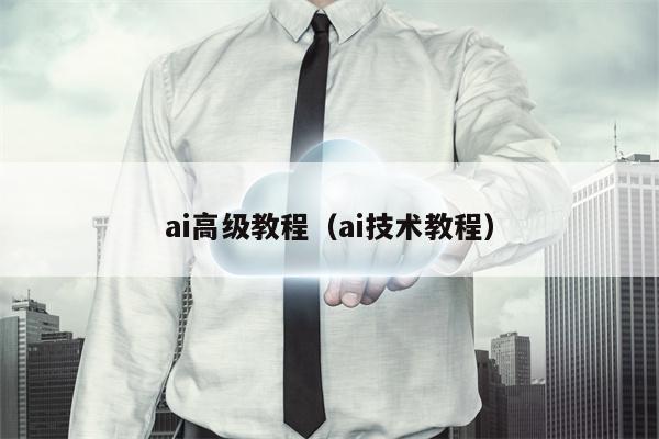 ai高级教程（ai技术教程）
