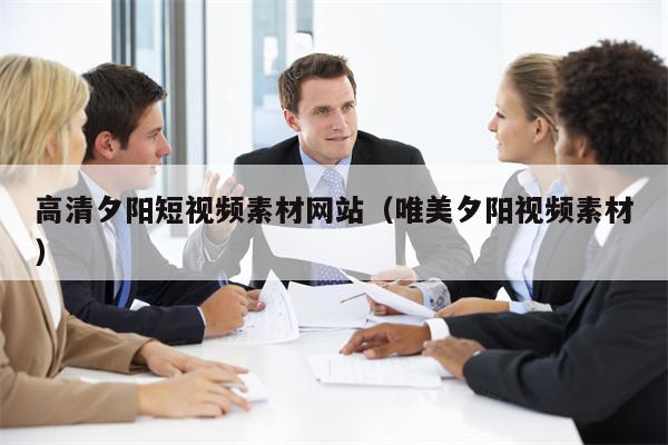 高清夕阳短视频素材网站（唯美夕阳视频素材）