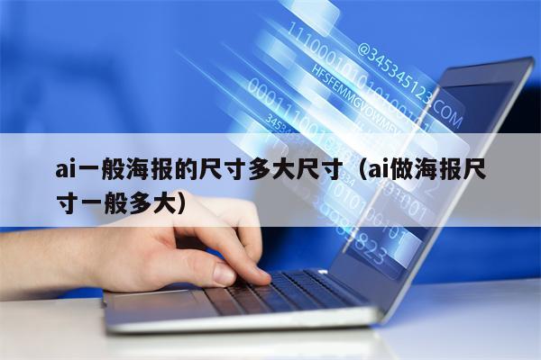 ai一般海报的尺寸多大尺寸（ai做海报尺寸一般多大）