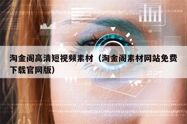 淘金阁高清短视频素材（淘金阁素材网站免费下载官网版）