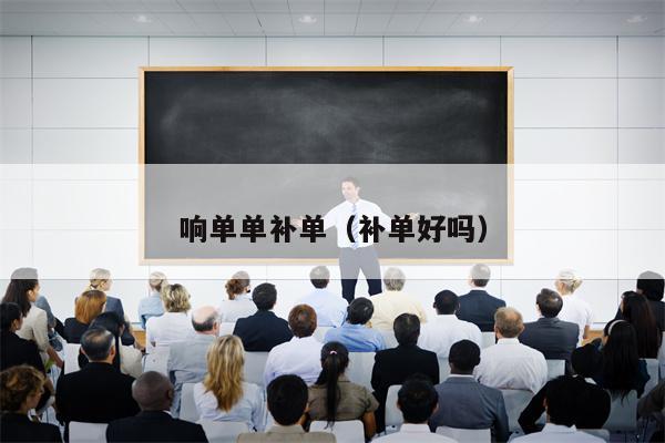 响单单补单（补单好吗）