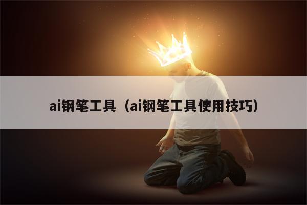 ai钢笔工具（ai钢笔工具使用技巧）
