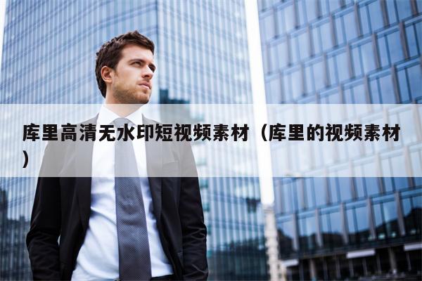 库里高清无水印短视频素材（库里的视频素材）