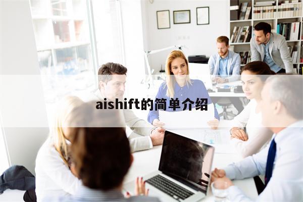 aishift的简单介绍