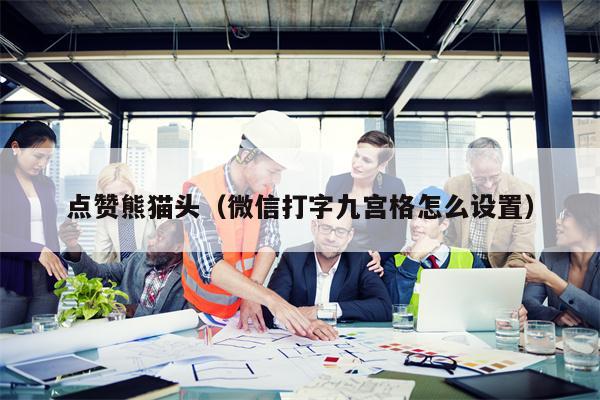 点赞熊猫头（微信打字九宫格怎么设置）