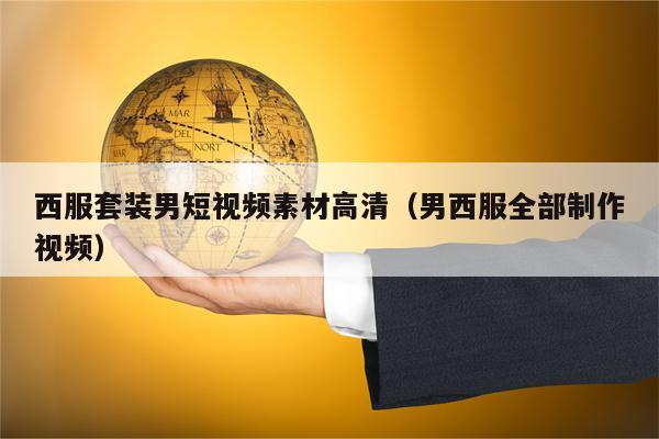 西服套装男短视频素材高清（男西服全部制作视频）