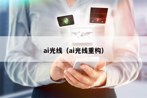 ai光线（ai光线重构）