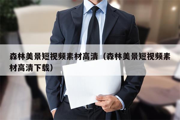 森林美景短视频素材高清(森林美景短视频素材高清下载)