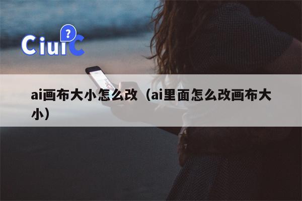 ai画布大小怎么改（ai里面怎么改画布大小）