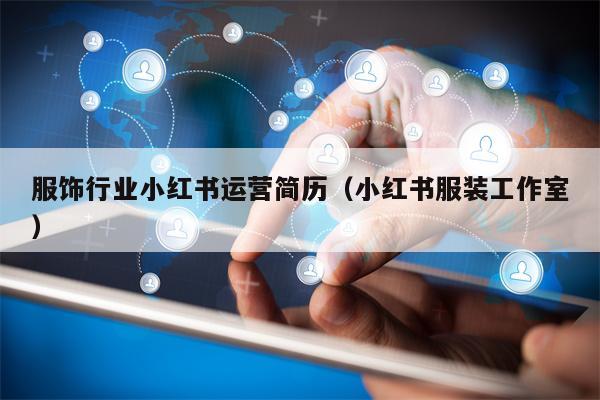 服饰行业小红书运营简历（小红书服装工作室）