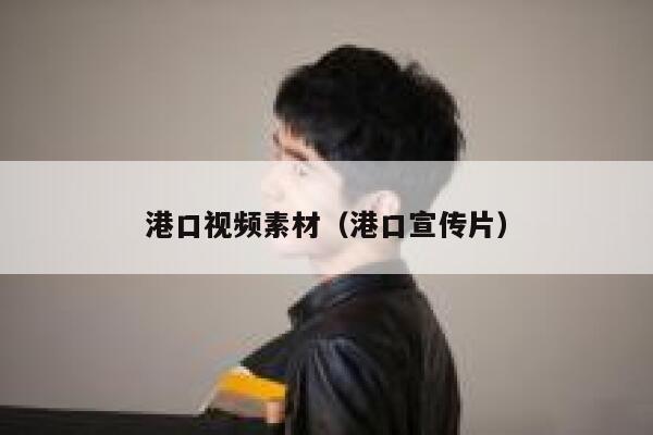 港口视频素材（港口宣传片）