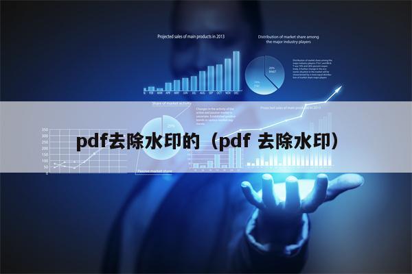 pdf去除水印的（pdf 去除水印）