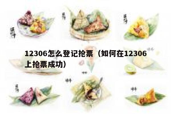 12306怎么登记抢票（如何在12306上抢票成功）