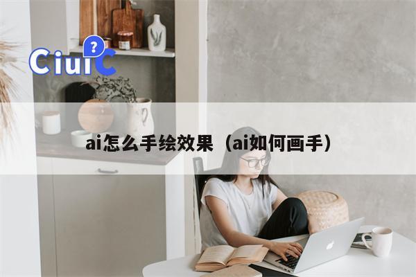 ai怎么手绘效果（ai如何画手）