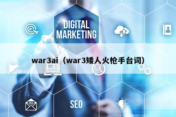 详细阅读:war3ai(war3矮人火枪手台词) war3ai(war3矮人火枪手台词)