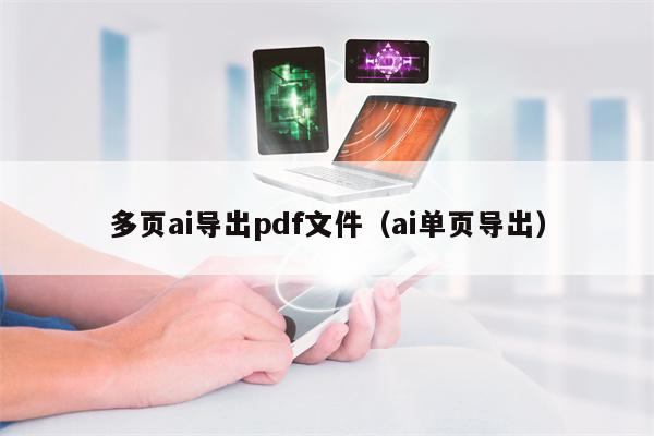 多页ai导出pdf文件（ai单页导出）