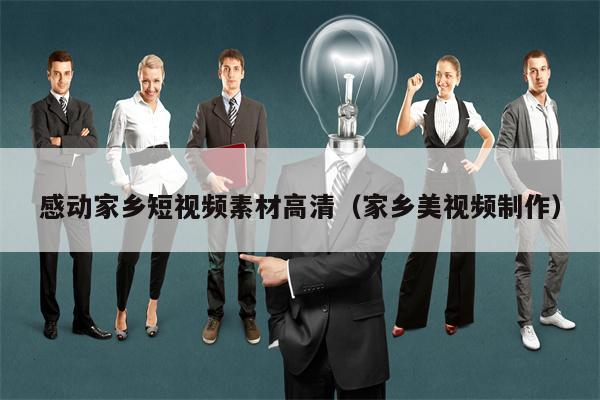 感动家乡短视频素材高清（家乡美视频制作）