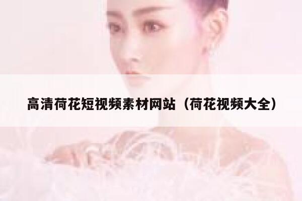 高清荷花短视频素材网站（荷花视频大全）
