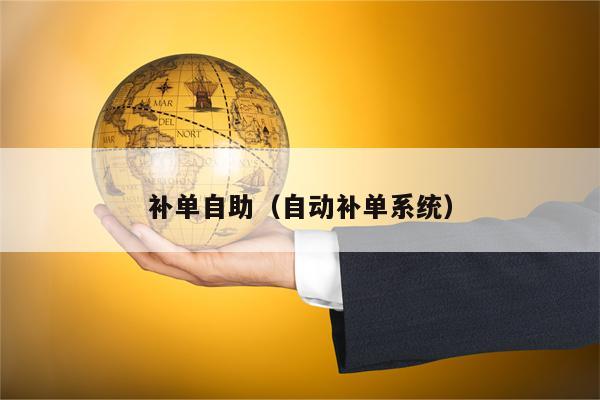 补单自助（自动补单系统）