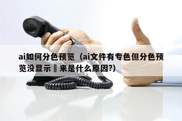 ai如何分色预览（ai文件有专色但分色预览没显示岀来是什么原因?）