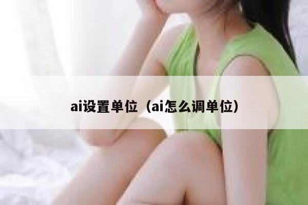ai设置单位（ai怎么调单位）