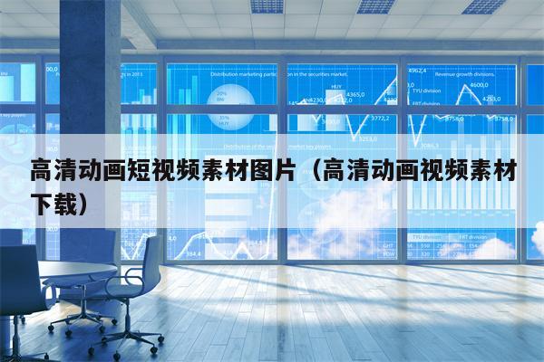 高清动画短视频素材图片（高清动画视频素材下载）