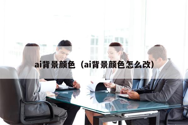 ai背景颜色（ai背景颜色怎么改）