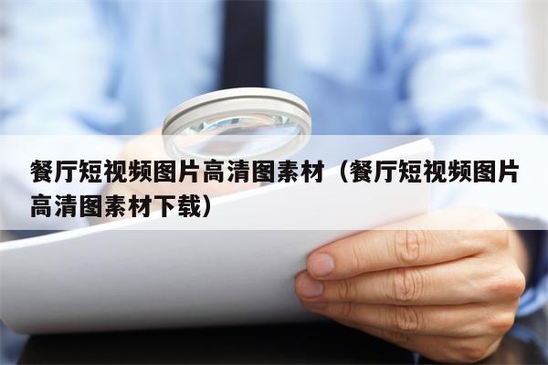 餐厅短视频图片高清图素材（餐厅短视频图片高清图素材下载）