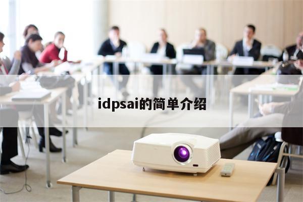 idpsai的简单介绍