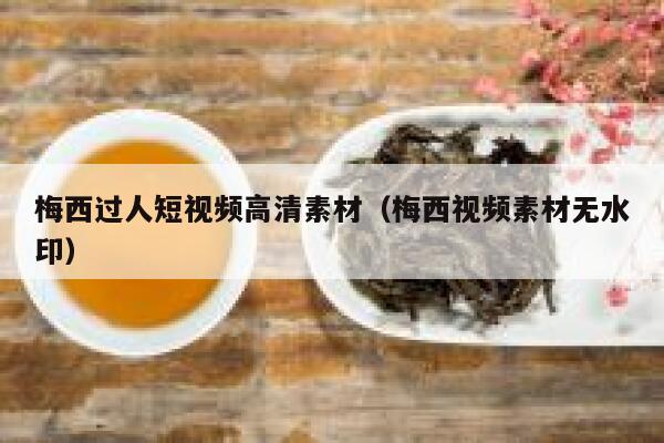 梅西过人短视频高清素材（梅西视频素材无水印）