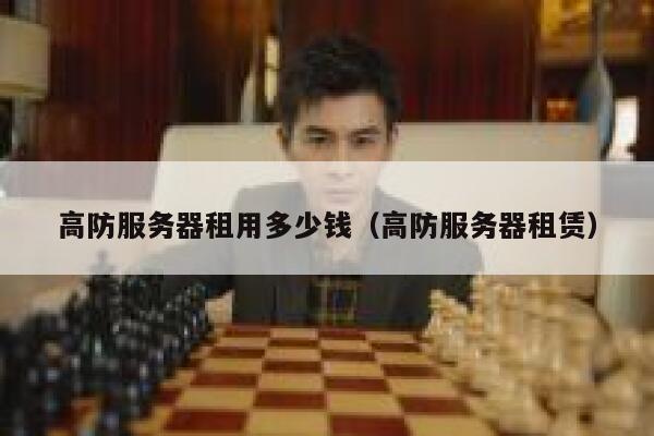 高防服务器租用多少钱（高防服务器租赁）