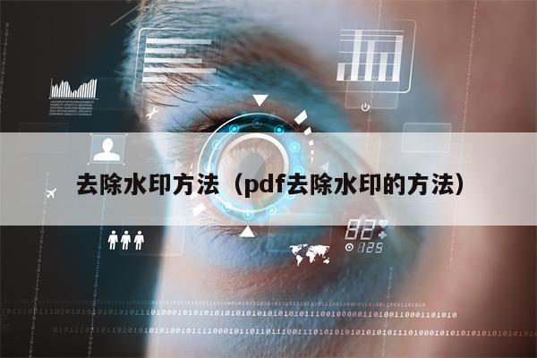 去除水印方法（pdf去除水印的方法）