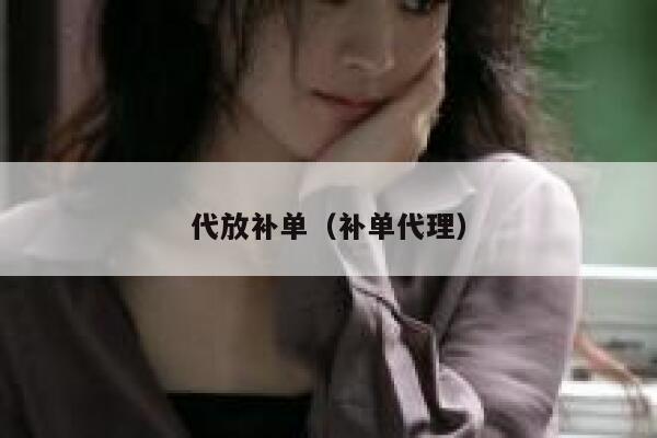 代放补单（补单代理）