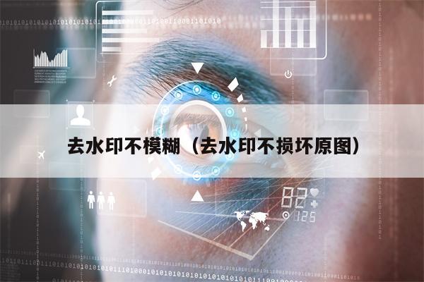 去水印不模糊（去水印不损坏原图）