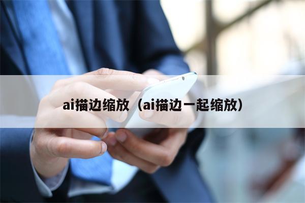 ai描边缩放（ai描边一起缩放）