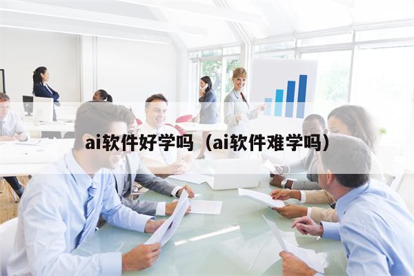 ai软件好学吗（ai软件难学吗）
