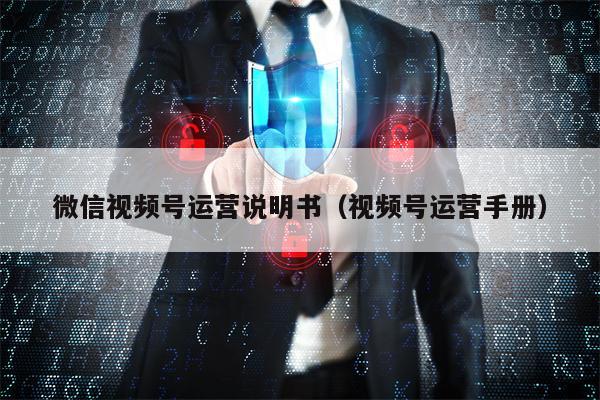 微信视频号运营说明书（视频号运营手册）