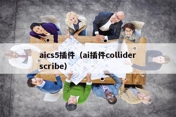 aics5插件（ai插件colliderscribe）