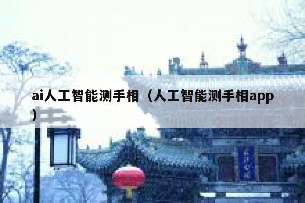 ai人工智能测手相（人工智能测手相app）